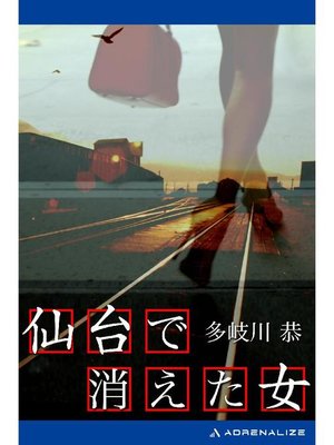 cover image of 仙台で消えた女: 本編